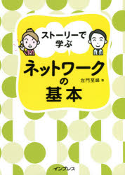 左門至峰／著本詳しい納期他、ご注文時はご利用案内・返品のページをご確認ください出版社名インプレス出版年月2021年05月サイズ383P 21cmISBNコード9784295006053コンピュータ ネットワーク サーバストーリーで学ぶネットワークの基本スト-リ- デ マナブ ネツトワ-ク ノ キホンネットワークは覚えることが多く、単調な学習に挫折しがち…。本書は、情報システム部に配属となった成子がさまざまなトラブルを解決しながらネットワークの知識を身に付けていく物語に沿って解説を展開しているので、「楽しく」学べます。（1）“あるある”なトラブル発生!（ストーリー）、（2）（1）のトラブルにまつわる知識解説、（3）（2）の知識を基にトラブル解決（ストーリー）、といった構成。序章 ネットワークの基礎とモデル｜1章 物理層とケーブル｜2章 LANとイーサネット｜3章 ネットワーク層の基本プロトコルと転送技術｜4章 ルーティングの設定｜5章 トランスポート層と代表的なプロトコル｜6章 アプリケーション層と代表的なプロトコル｜7章 インターネットとセキュリティ｜8章 無線LAN｜9章 ネットワークの冗長化技術※ページ内の情報は告知なく変更になることがあります。あらかじめご了承ください登録日2021/05/10