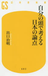 楽天ぐるぐる王国DS 楽天市場店自分の頭で考える日本の論点