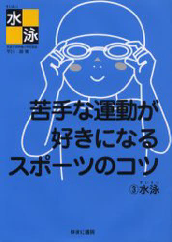 苦手な運動が好きになるスポーツのコツ 3