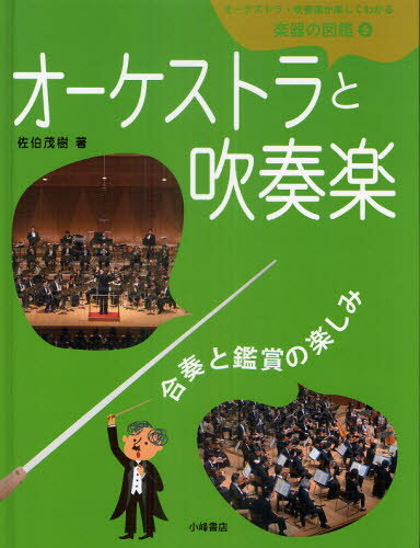 オーケストラ・吹奏楽が楽しくわかる楽器の図鑑 5