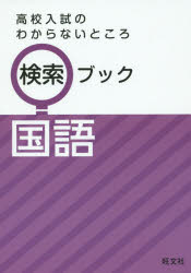 高校入試のわからないところ検索ブック国語