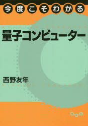 今度こそわかる量子コンピューター