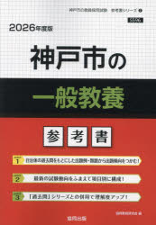 ’26 神戸市の一般教養参考書