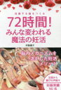 72時間!みんな変われる魔法の妊活 妊娠する脳をつくる