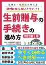 税理士・社労士が教える絶対に知らないとヤバイ!生前贈与の手続きの進め方
