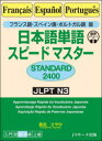 日本語単語スピードマスターSTANDARD2400 フランス語・スペイン語・ポルトガル語版