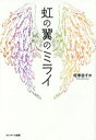 虹の翼のミライ
