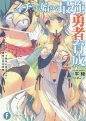 イチから始める最強勇者育成 2