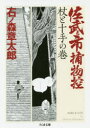 佐武と市捕物控 杖と十手の巻