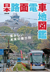 日本路面電車地図鑑 懐かしい未来の乗り物