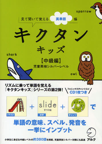 キクタンキッズ 見て聞いて覚える英単語帳 中級編