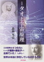 タオと宇宙原理