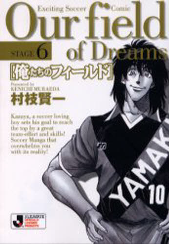 俺たちのフィールド Stage6