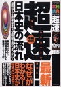 超速!最新日本史の流れ 原始から大政奉還まで、2時間で流れをつかむ!