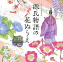 源氏物語の花ぬりえ