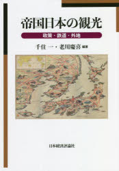 帝国日本の観光 政策・鉄道・外地