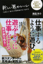 潮凪洋介／著本詳しい納期他、ご注文時はご利用案内・返品のページをご確認ください出版社名フォレスト出版出版年月2014年03月サイズ207P 19cmISBNコード9784894516069ビジネス 自己啓発 自己啓発一般新しい「男」のルール 「仕事」と「遊び」の境界線がない生き方 なぜかお金も人も自由も引き寄せるアタラシイ オトコ ノ ル-ル シゴト ト アソビ ノ キヨウカイセン ガ ナイ イキカタ ナゼカ オカネ モ ヒト モ ジユウ モ ヒキヨセル※ページ内の情報は告知なく変更になることがあります。あらかじめご了承ください登録日2014/02/19