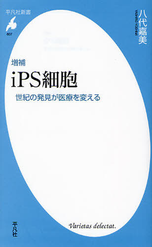 iPS細胞 世紀の発見が医療を変える