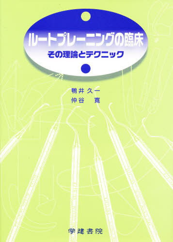 ルートプレーニングの臨床 その理論とテクニック