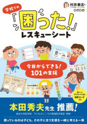 学校での「困った!」レスキューシート 今日からできる!101の支援