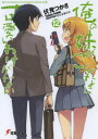 俺の妹がこんなに可愛いわけがない 12