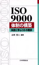 ISO 9000体制の構築 失敗に学ぶ55の教訓(3)