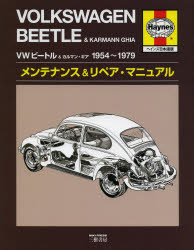 VWビートル＆カルマン・ギア1954〜1979メンテナンス＆リペア・マニュアル ヘインズ日本語版
