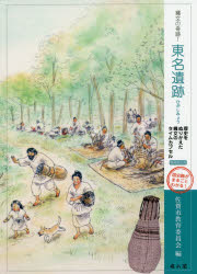 縄文の奇跡!東名遺跡 歴史をぬりかえた縄文のタイムカプセル