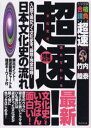 超速!最新日本文化史の流れ 入試で差がつく文化史を、最短・完全攻略!