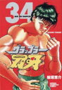 グラップラー刃牙 34