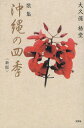 沖縄の四季 歌集