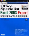 Microsoft Office Specialist Excel 2003 Expert΍eLXg͋[W Si