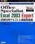 Microsoft Office Specialist Excel 2003 Expert試験対策テキスト＆模擬問題集 完全合格