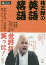 桂三輝の英語落語 世界15カ国で大絶賛の極上エンターテインメント