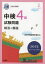 中検4級試験問題 解答と解説 2025年版