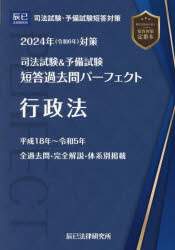 司法試験＆予備試験短答過去問パーフェクト 2024年対策2