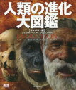 人類の進化大図鑑 コンパクト版