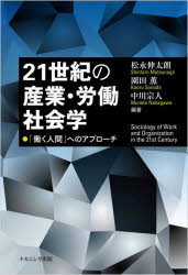 21世紀の産業・労働社会学 「働く人間」へのアプローチ