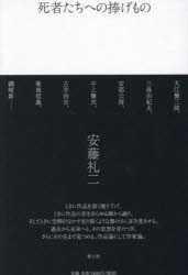 死者たちへの捧げもの