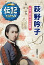 加藤純子／文 高田美穂子／画伝記を読もう 7本詳しい納期他、ご注文時はご利用案内・返品のページをご確認ください出版社名あかね書房出版年月2016年03月サイズ149P 22cmISBNコード9784251046079児童 ノンフィクション 自伝・伝記荻野吟子 日本で初めての女性医師オギノ ギンコ ニホン デ ハジメテ ノ ジヨセイ イシ デンキ オ ヨモウ 7※ページ内の情報は告知なく変更になることがあります。あらかじめご了承ください登録日2016/04/16