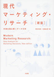 Marketing - 現代マーケティング・リサーチ 市場を読み解くデータ分析