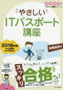 高橋麻奈／著高橋麻奈のやさしい講座シリーズ本詳しい納期他、ご注文時はご利用案内・返品のページをご確認ください出版社名SBクリエイティブ出版年月2015年12月サイズ405P 21cmISBNコード9784797386080コンピュータ 資格試験 初級システムアドミニストレータ試験やさしいITパスポート講座 2016年版ヤサシイ アイテイ- パスポ-ト コウザ 2016 2016 タカハシ マナ ノ ヤサシイ コウザ シリ-ズ※ページ内の情報は告知なく変更になることがあります。あらかじめご了承ください登録日2015/11/27