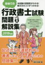 初めての行政書士試験問題&解説集 2019年版