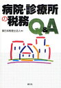 東日本税理士法人／編本詳しい納期他、ご注文時はご利用案内・返品のページをご確認ください出版社名清文社出版年月2008年08月サイズ506P 21cmISBNコード9784433316082経営 税務 税務会計一般病院・診療所の税務Q＆Aビヨウイン シンリヨウジヨ ノ ゼイム キユ- アンド エ-※ページ内の情報は告知なく変更になることがあります。あらかじめご了承ください登録日2013/04/08