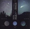 流星群/大彗星 宇宙からのメッセージ 写真集