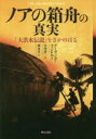 アーヴィング・フィンケル／著 宮崎修二／訳 標珠実／訳本詳しい納期他、ご注文時はご利用案内・返品のページをご確認ください出版社名明石書店出版年月2018年01月サイズ501P 図版16P 20cmISBNコード9784750346083人文 宗教・キリスト教 キリスト教その他ノアの箱舟の真実 「大洪水伝説」をさかのぼるノア ノ ハコブネ ノ シンジツ ダイコウズイ デンセツ オ サカノボル原タイトル：The Ark Before Noah※ページ内の情報は告知なく変更になることがあります。あらかじめご了承ください登録日2018/01/17