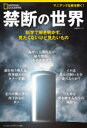 禁断の世界 科学で解き明かす、見たくないけど見たいもの