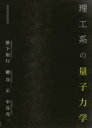 理工系の量子力学