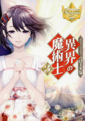 異界の魔術士 3