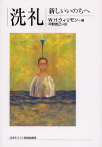 W.H.ウィリモン／著 平野克己／訳本詳しい納期他、ご注文時はご利用案内・返品のページをご確認ください出版社名日本キリスト教団出版局出版年月2006年01月サイズ247P 19cmISBNコード9784818406087人文 宗教・キリスト教 キリスト教一般洗礼 新しいいのちへセンレイ アタラシイ イノチ エ原タイトル：Remember who you are※ページ内の情報は告知なく変更になることがあります。あらかじめご了承ください登録日2013/08/27